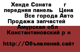 Хенде Соната5 2003г передняя панель › Цена ­ 4 500 - Все города Авто » Продажа запчастей   . Амурская обл.,Константиновский р-н